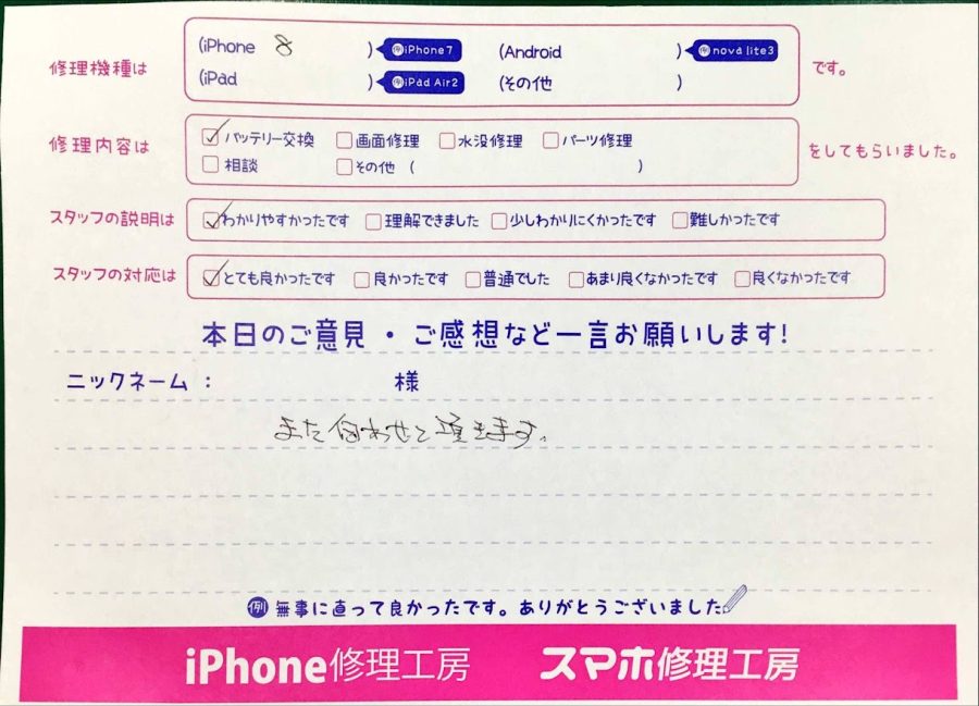 スマホ修理工房神田店/iPhone8のバッテリー交換でお越しのお客様から頂いた口コミ 