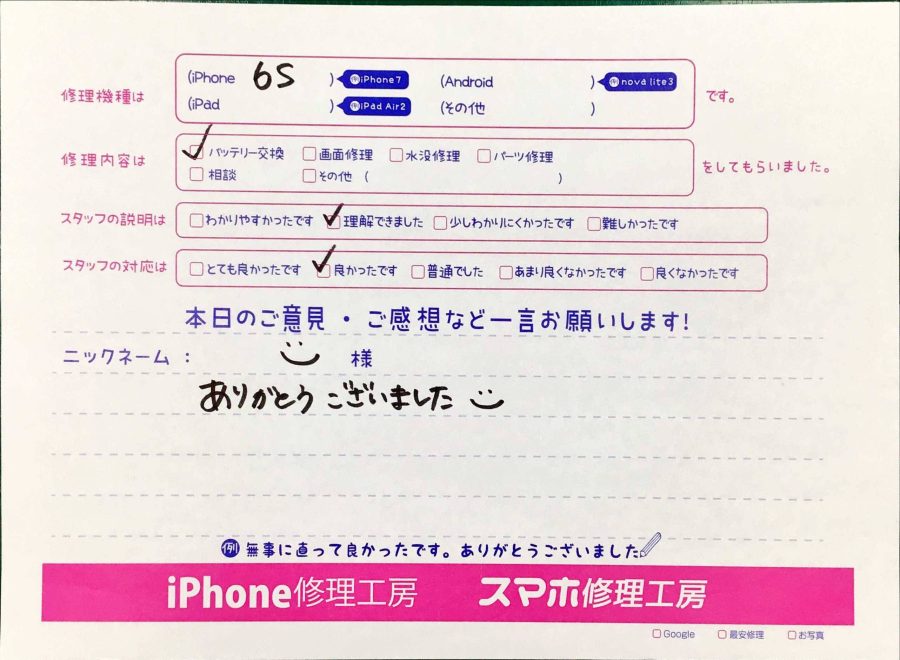 スマホ修理工房神田店/iPhone6sのバッテリー交換でお越しのお客様から頂いた口コミ 