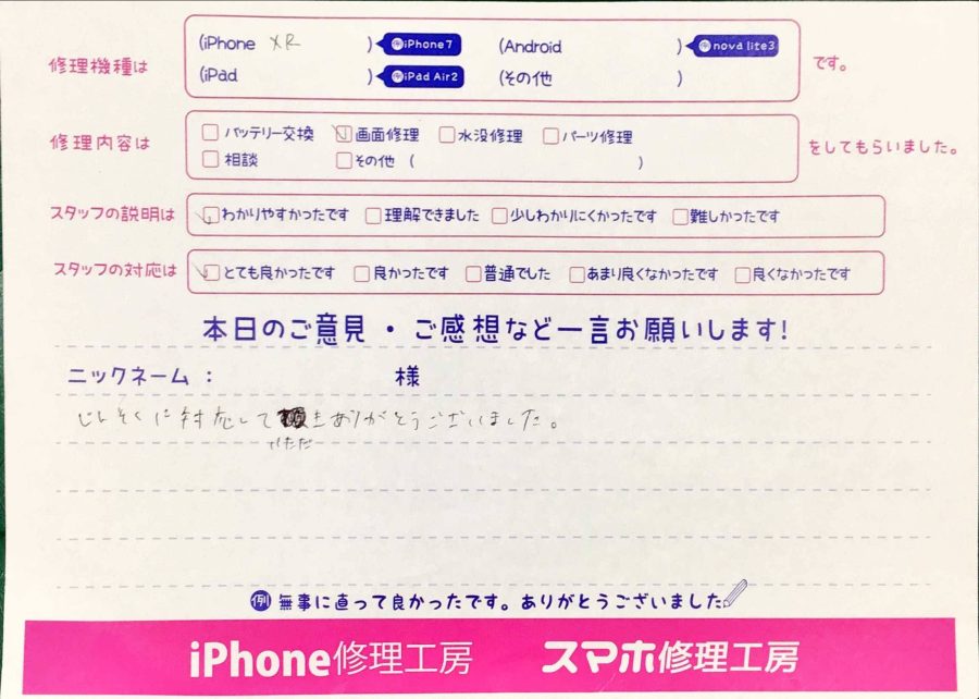 スマホ修理工房神田店/iPhoneXRの画面交換でお越しのお客様から頂いた口コミ 
