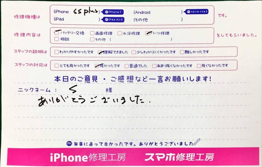 スマホ修理工房町田モディ店/iPhone6SPlusのバッテリーと充電口交換でお越しのお客様から頂いた口コミ 