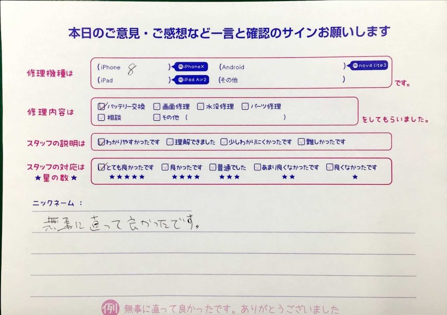スマホ修理工房神田店/iPhone8のバッテリー交換でお越しのお客様から頂いた口コミ 