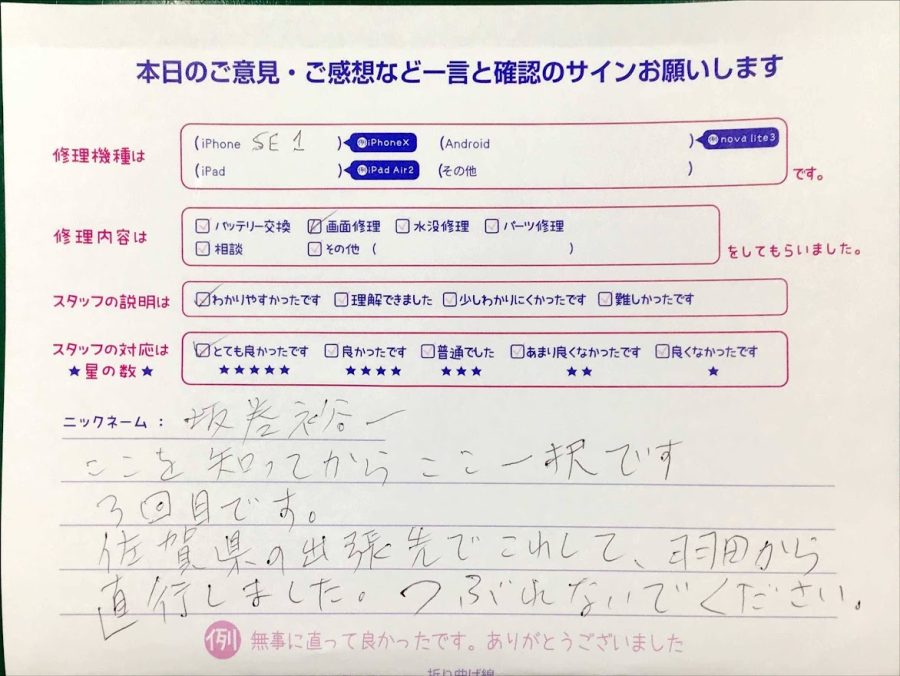 スマホ修理工房グランデュオ蒲田店/iPhoneSEの画面修理でお越しのお客様から頂いた口コミ 