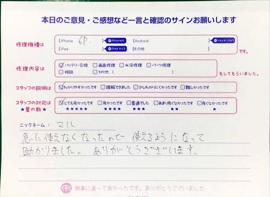 スマホ修理工房神田店/iPhone6Plusのバッテリー交換でお越しのお客様からいただいた口コミ 