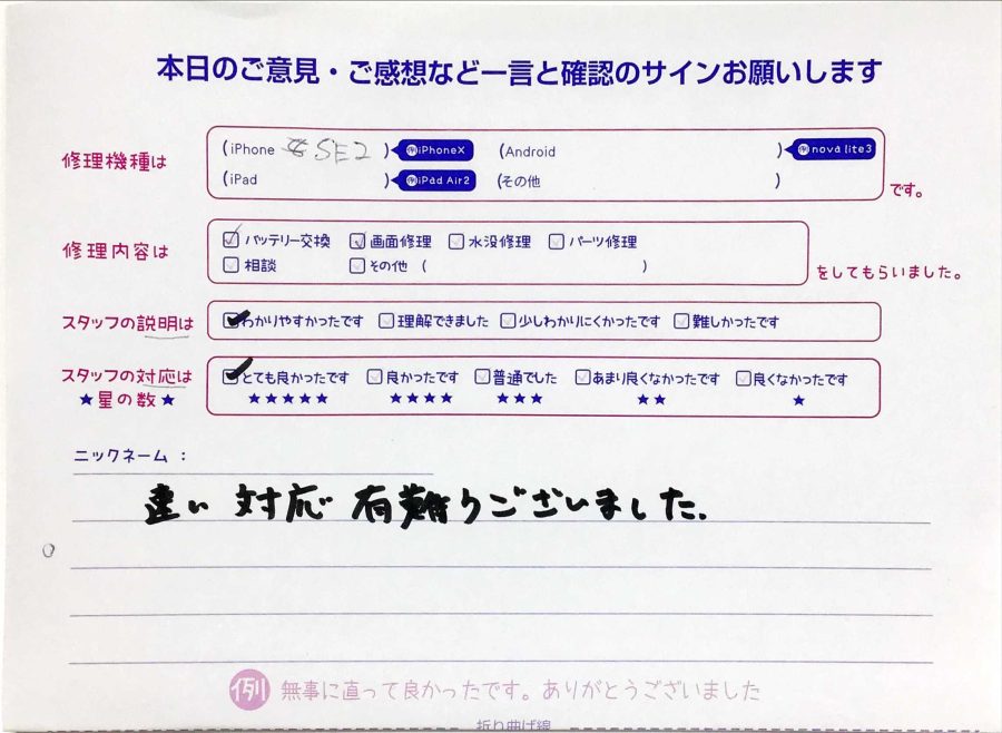 iPhone修理工房セレオ甲店/iPhoneSE(2)の画面交換とバッテリー交換でご来店のお客様から頂いたコメント 