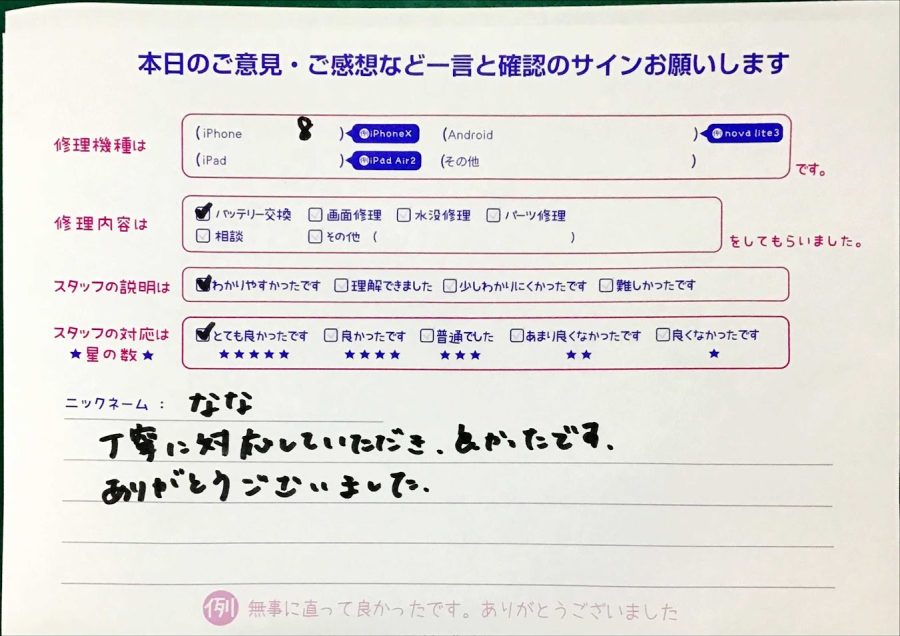 iPhone修理工房セレオ甲府店/iPhone8のバッテリー交換でご来店のなな様から頂いたクチコミ 