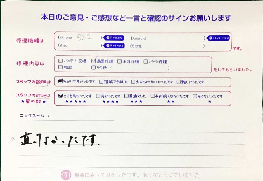 iPhone修理工房セレオ甲府店/iPhoneSE2のパネル交換でご来店のお客様から頂いたクチコミ 