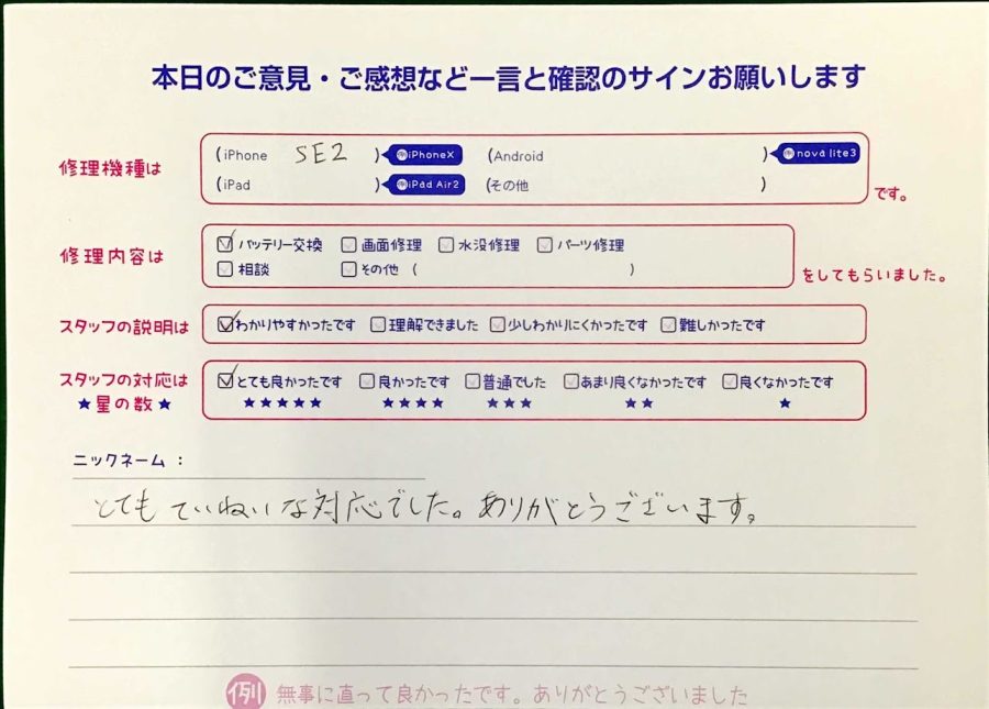 スマホ修理工房王子店/iPhoneSE2のバッテリー交換でお越しのお客様から頂いた口コミ 