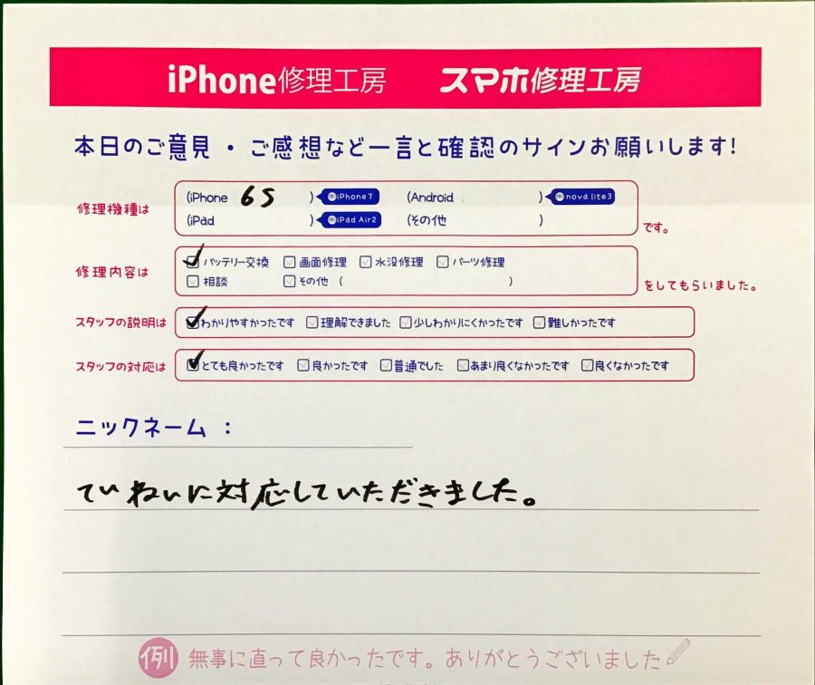 スマホ修理工房王子店/iPhone6Sのバッテリー交換でお越しのお客様から頂いた口コミ 