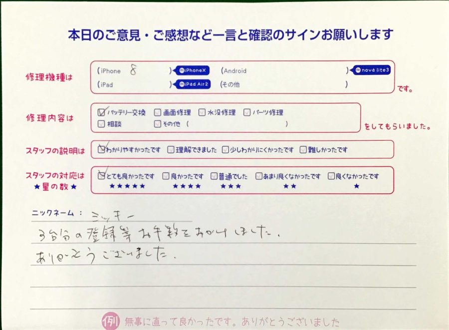 スマホ修理工房王子店/iPhone8のバッテリー交換でお越しのお客様から頂いた口コミ 