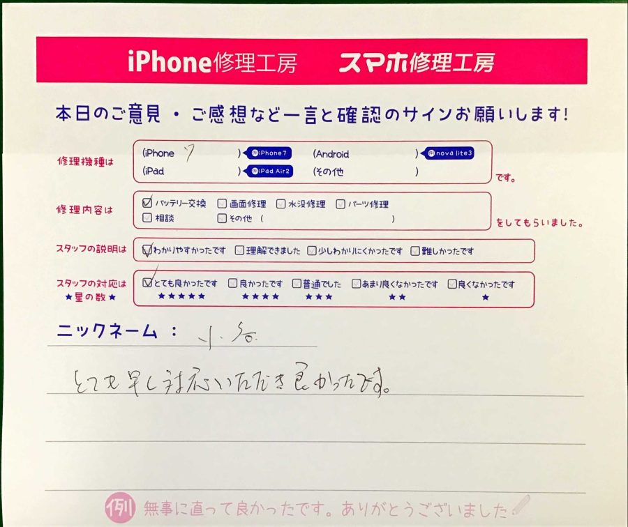 スマホ修理工房王子店/iPhone7のバッテリー交換でお越しのお客様から頂いた口コミ 