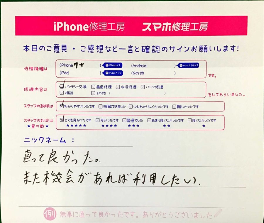 スマホ修理工房王子店/iPhone7Pのバッテリー交換でお越しのお客様から頂いた口コミ 