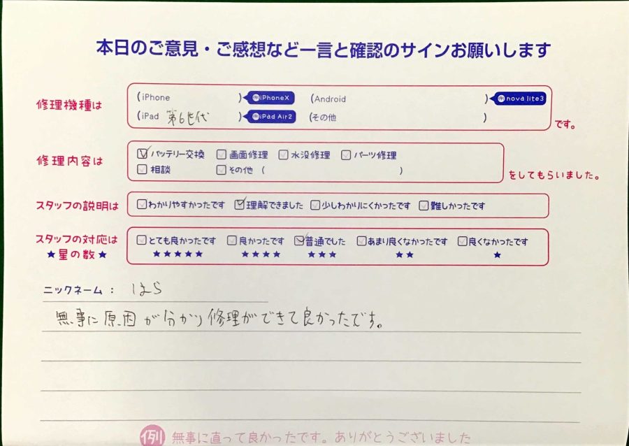 スマホ修理工房王子店/iPad　第六世代のバッテリー交換でお越しのお客様から頂いた口コミ 