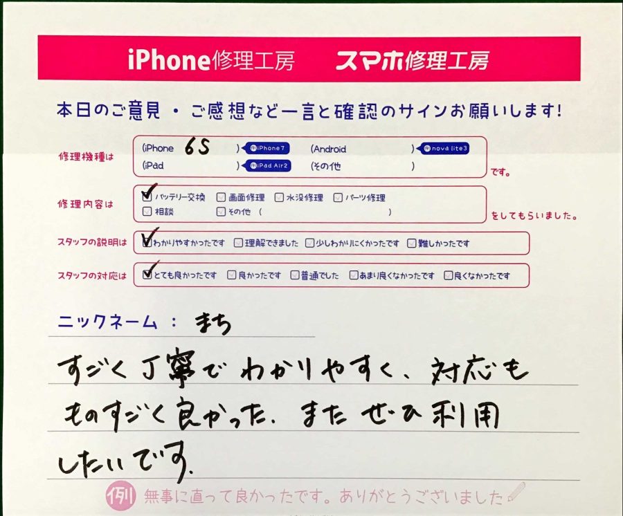 スマホ修理工房王子店/iPhone6Sのバッテリー交換でお越しのお客様から頂いた口コミ 