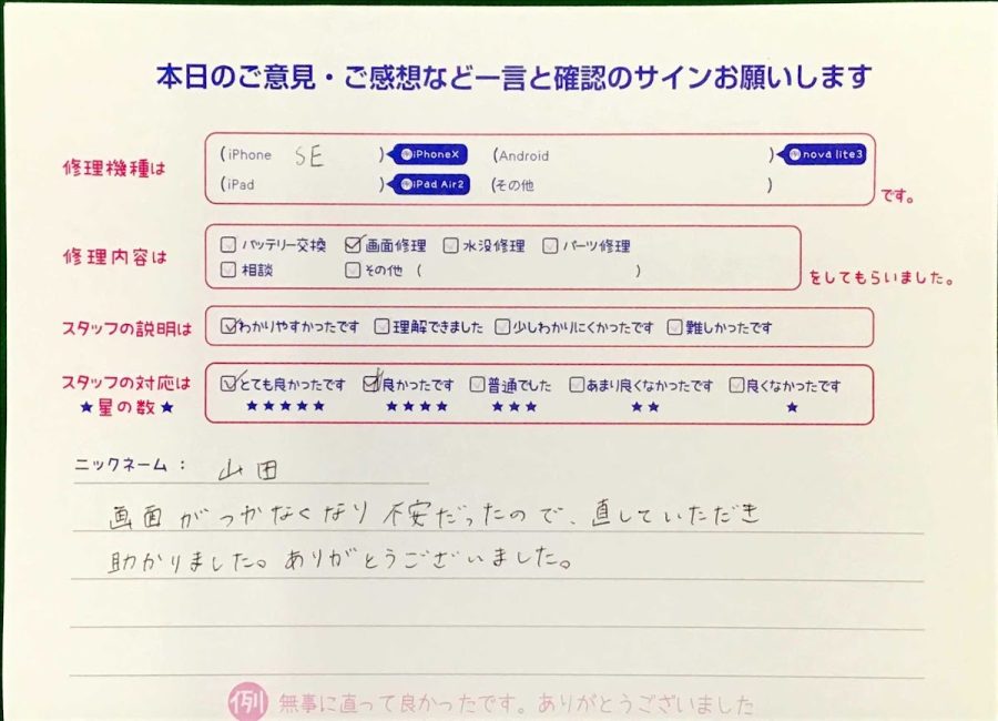 スマホ修理工房王子店/iPhoneSEの画面修理でお越しのお客様から頂いた口コミ 