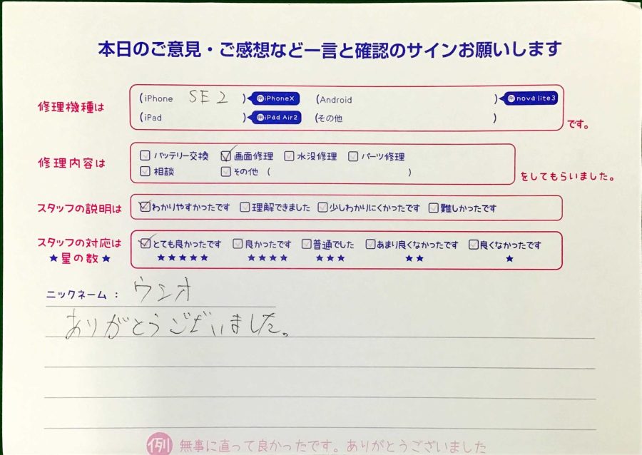 iPhone修理工房王子店/iPhoneSE2の画面修理でお越しのお客様から頂いた口コミ 