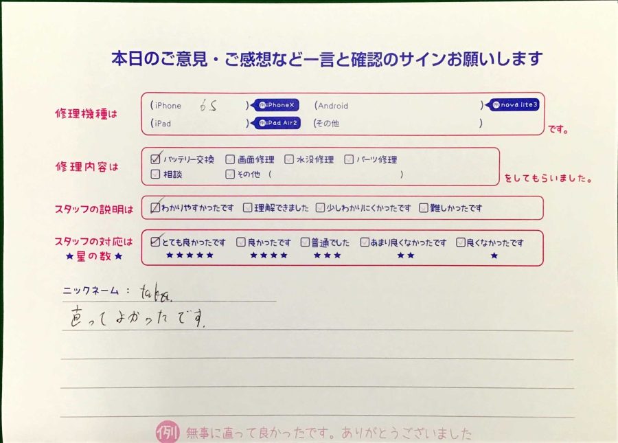 スマホ修理工房王子店/iPhone6Sのバッテリー交換でお越しのお客様から頂いた口コミ 