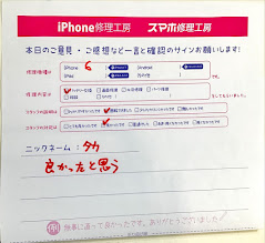 iPhone修理工房ジョイナステラス二俣川/iPhone6の修理でご来店されたタカ様からいただいた口コミ 