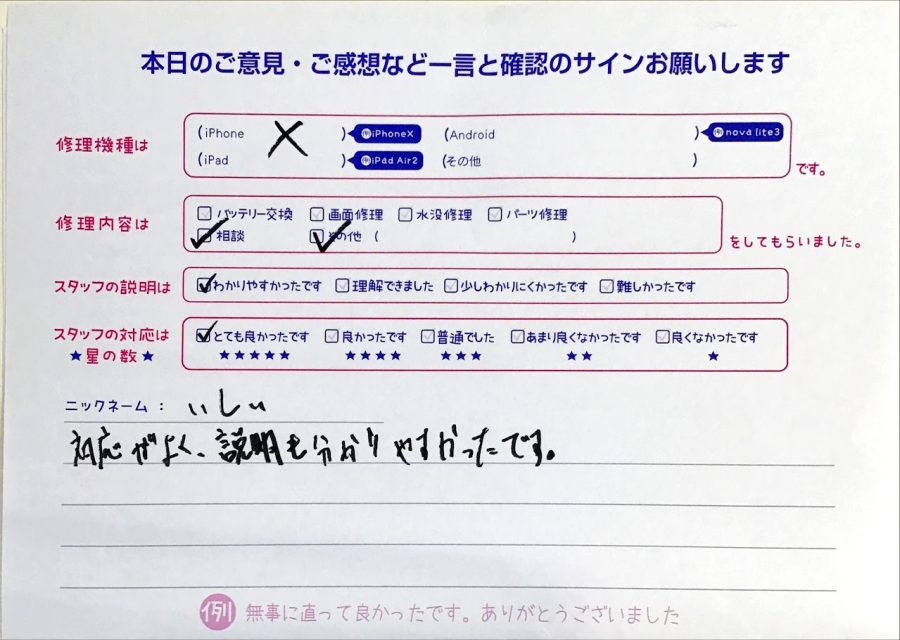 スマホ修理工房秋津店/iPhoneXの修理でご来店されたいしい様からいただいた口コミ 