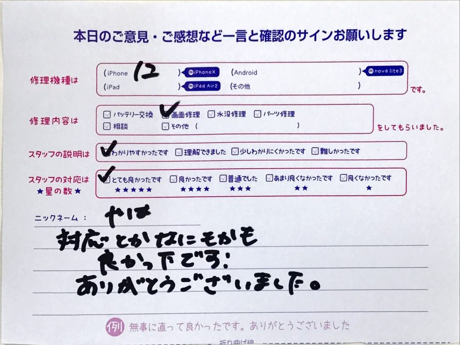 スマホ修理工房セレオ相模原/iPhone12の画面修理でご来店されたやは様からいただいた口コミ 