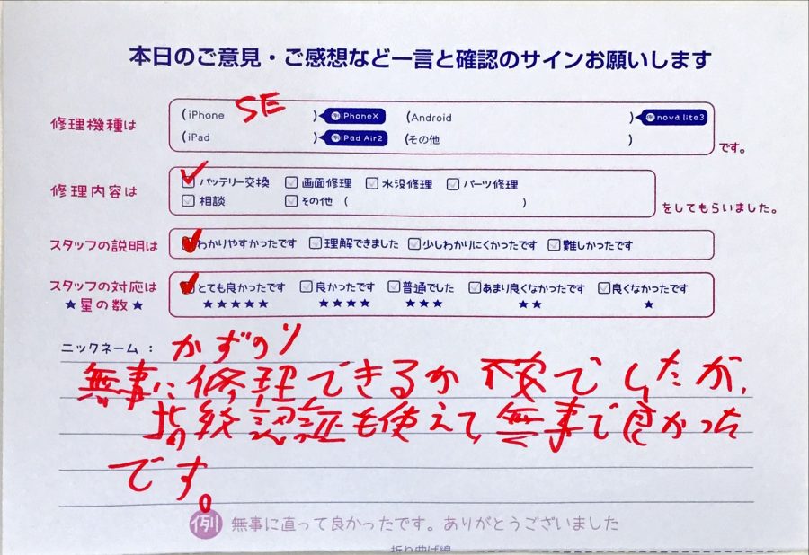 スマホ修理工房セレオ相模原/iPhoneSEのバッテリー交換でご来店されたかずのり様からいただいた口コミ 