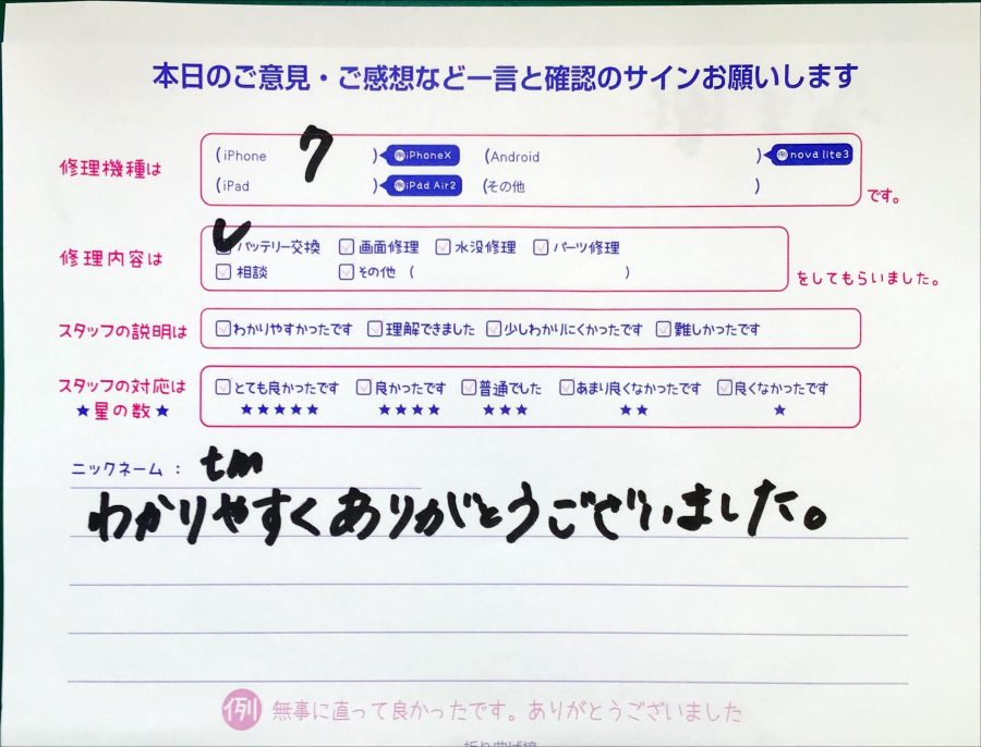 スマホ修理工房セレオ相模原店/iPhone7のバッテリー交換でお越しのtm様からいただいた口コミ 