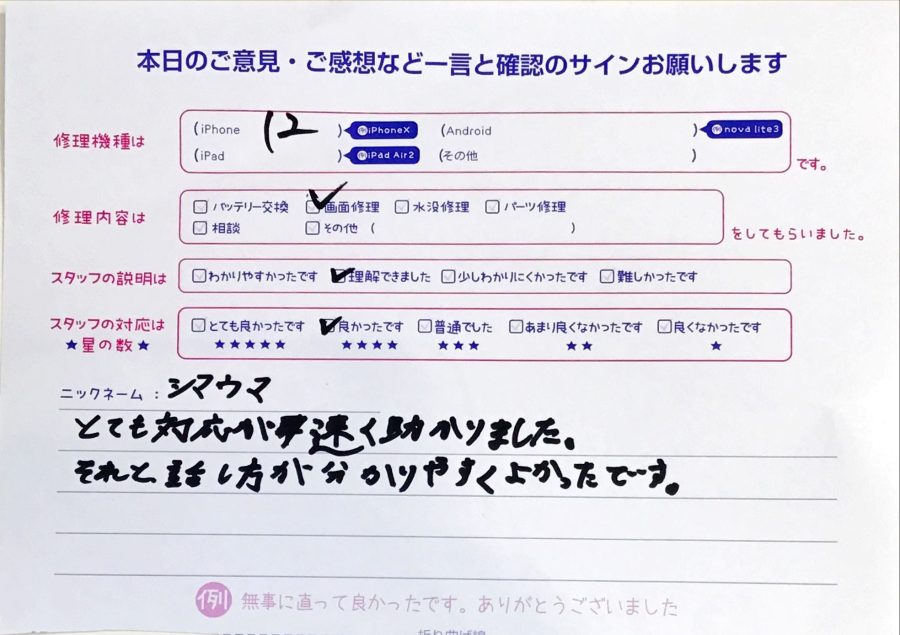 スマホ修理工房セレオ相模原/iPhone12の画面修理でご来店されたシマウマ様からいただいた口コミ 