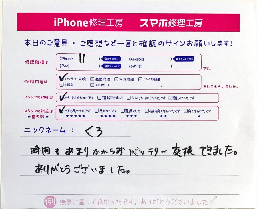 スマホ修理工房西八王子店/iPhone11のバッテリー交換でご来店されたお客様からいただいた口コミ 