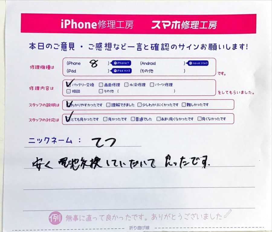 スマホ修理工房セレオ相模原/iPhone8のバッテリー交換でご来店されたお客様からいただいた口コミ 