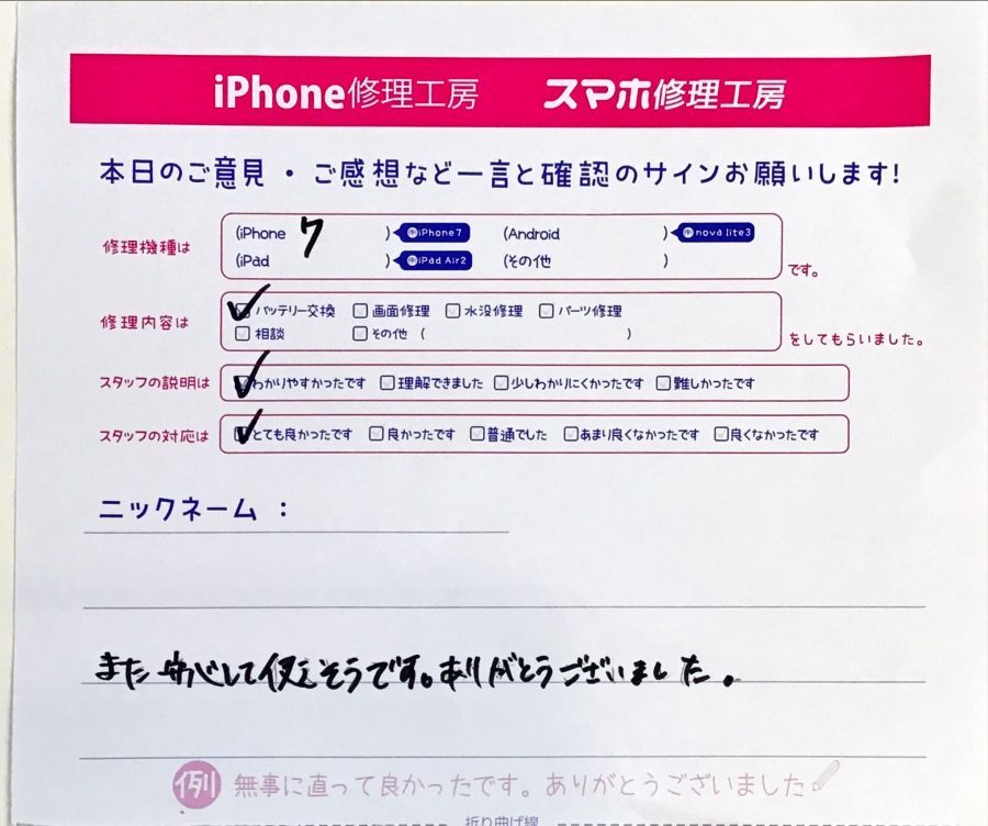 スマホ修理工房セレオ相模原/iPhone7のバッテリー交換でご来店されたお客様からいただいた口コミ 