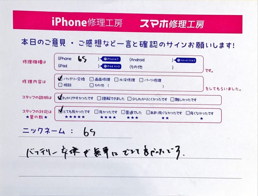 スマホ修理工房セレオ相模原/iPhone6sのバッテリー修理でご来店されたお客様からいただいた口コミ 