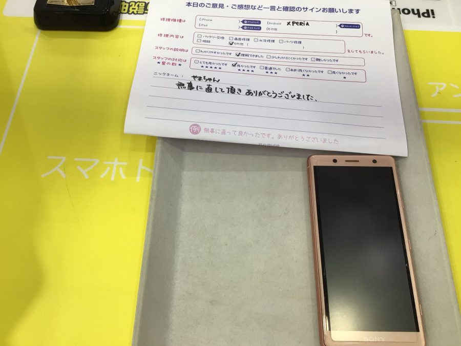 iPhone修理工房海老名ビナウォーク店/Xperia XZ2 Compactのトラブル解消サービスでご来店のお客様から頂いたお言葉 