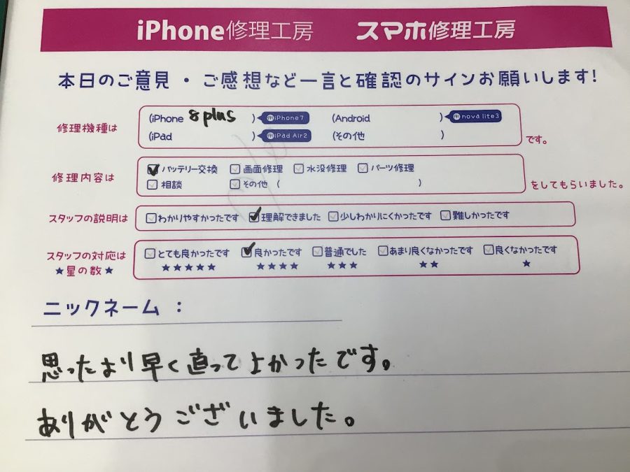 iPhone修理工房海老名ビナウォーク店/iPhone8 plusのバッテリー交換でご来店のお客様から頂いたお言葉 