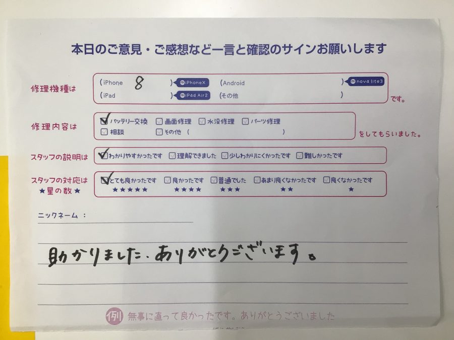 iPhone修理工房ジョイナステラス二俣川店/iPhone8のバッテリー交換でご来店のお客様から頂いたお言葉 