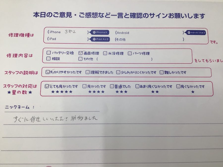 iPhone修理工房海老名ビナウォーク店/iPhoneSE2  の画面修理でご来店のお客様から頂いたお言葉 