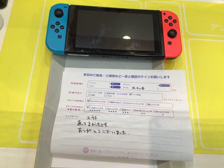 iPhone修理工房ジョイナステラス二俣川店・Nintendo Switchの修理でお越しのお客様からいただいたお言葉 