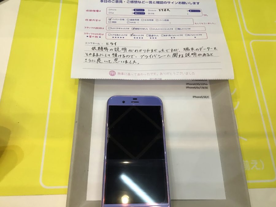 iPhone修理工房ジョイナステラス二俣川店・AQUOS Rのバッテリー交換でお越しのお客様からいただいたお言葉 