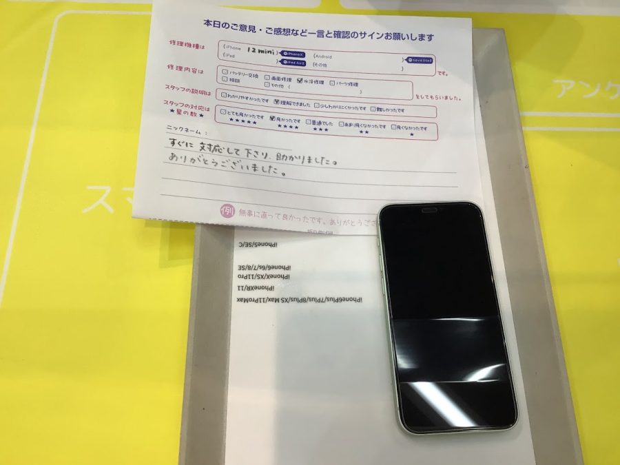 iPhone修理工房ジョイナステラス二俣川店・iPhone12miniの修理でお越しのお客様からいただいたお言葉 