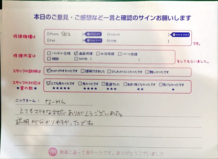 スマホ修理工房港北TOKYU S.C.店/iPhoneSE（第二世代）の画面交換修理でお越しのお客様から頂いた口コミ 