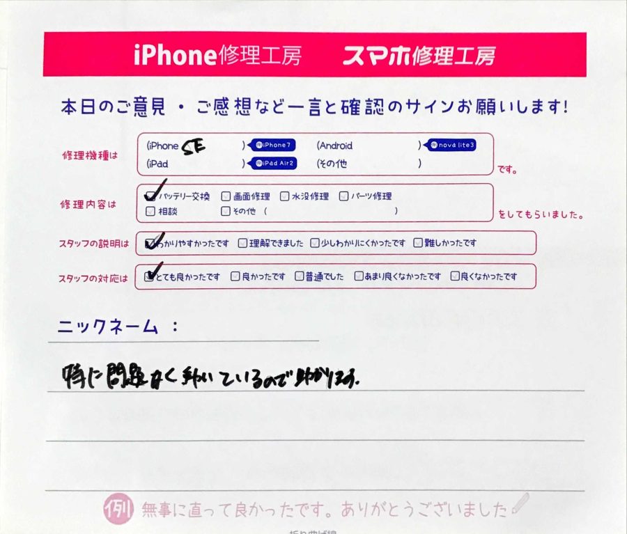 スマホ修理工房グランデュオ蒲田店/iPhoneSEのバッテリー交換でお越しのお客様から頂いた口コミ 