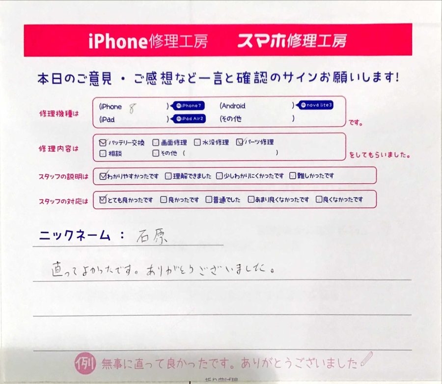 スマホ修理工房ジョイナステラス二俣川店/iPhone8のバッテリー交換でお越しのお客様から頂いた口コミ 