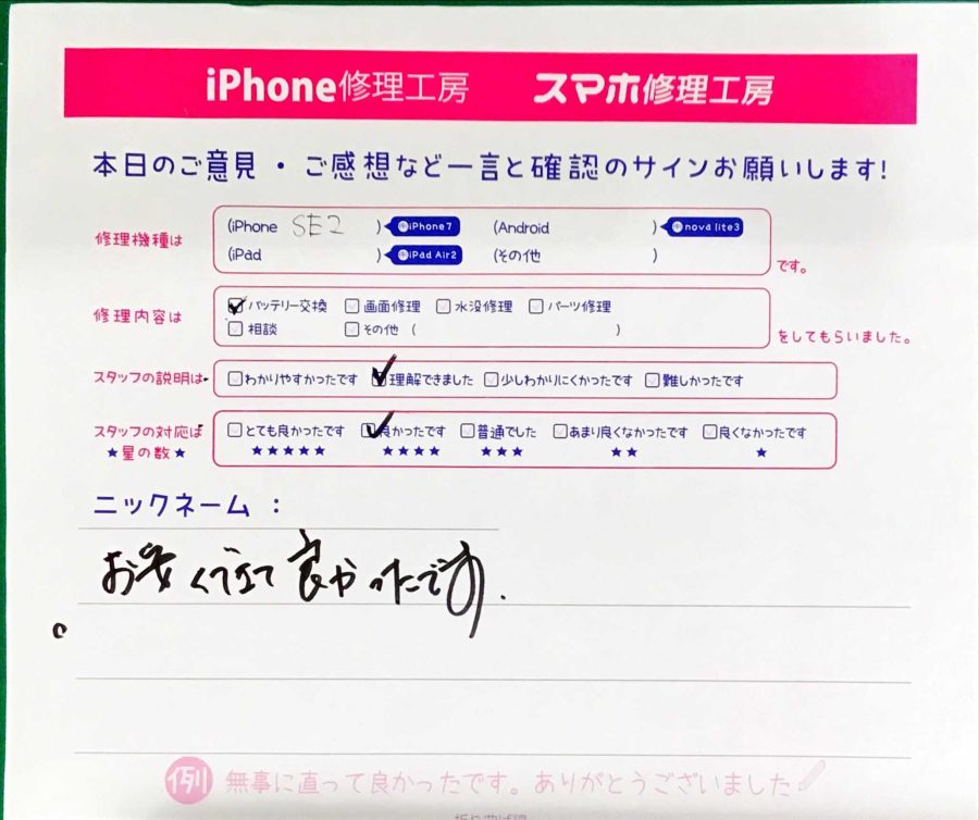 スマホ修理工房八王子オクトーレ店/iPhoneSE2のバッテリー交換でお越しのお客様から頂いた口コミ 