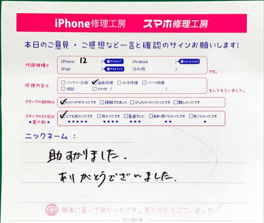 スマホ修理工房京王聖蹟桜ヶ丘ショッピングセンターB館店/iPhone12の画面修理でお越しのお客様から頂いた口コミ 