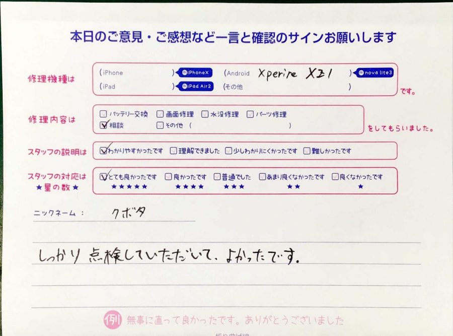 iPhone修理工房秋津店/Xperia　XZ1の点検・相談でご来店頂いたお客様 