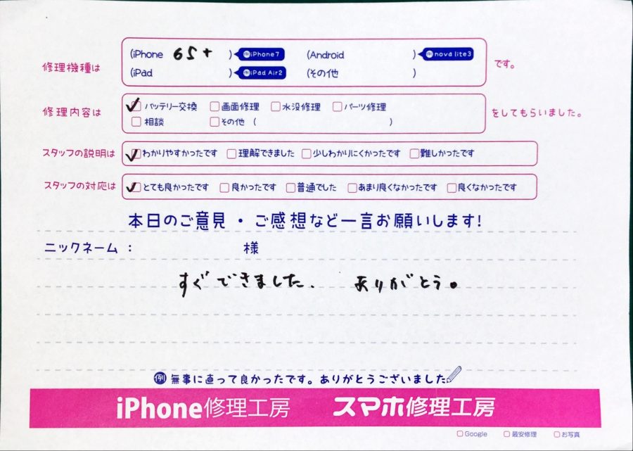 スマホ修理工房中野ブロードウェイ店/iPhone6splusのバッテリー交換でお越しのお客様からいただいた口コミ 