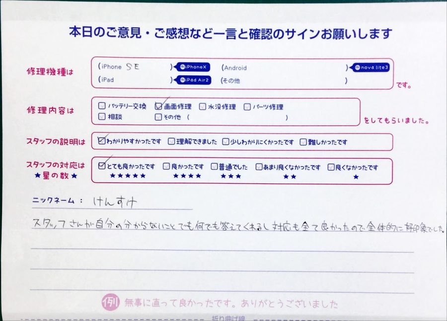 スマホ修理工房中野ブロードウェイ店/iPhoneSEの液晶パネル交換のお客様からいただいた口コミ 