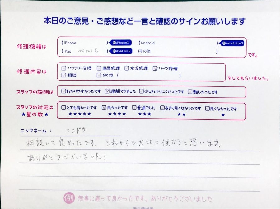 スマホ修理工房中野ブロードウェイ店/iPad mini5のパーツ交換のお客様からいただいた口コミ 