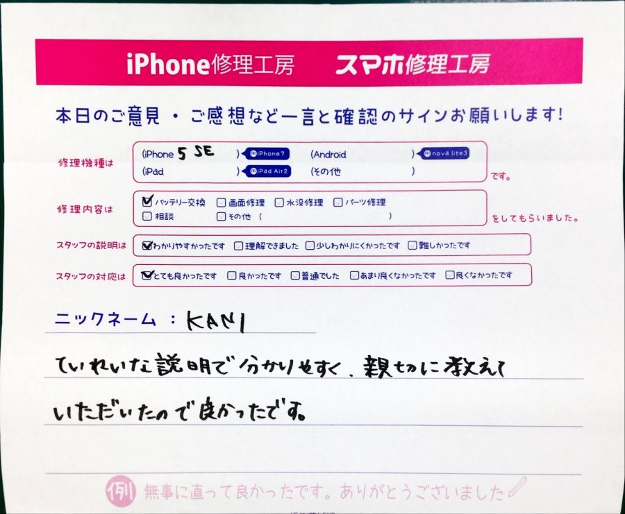 スマホ修理工房中野ブロードウェイ店/iPhone5SEのバッテリー交換のお客様からいただいた口コミ 