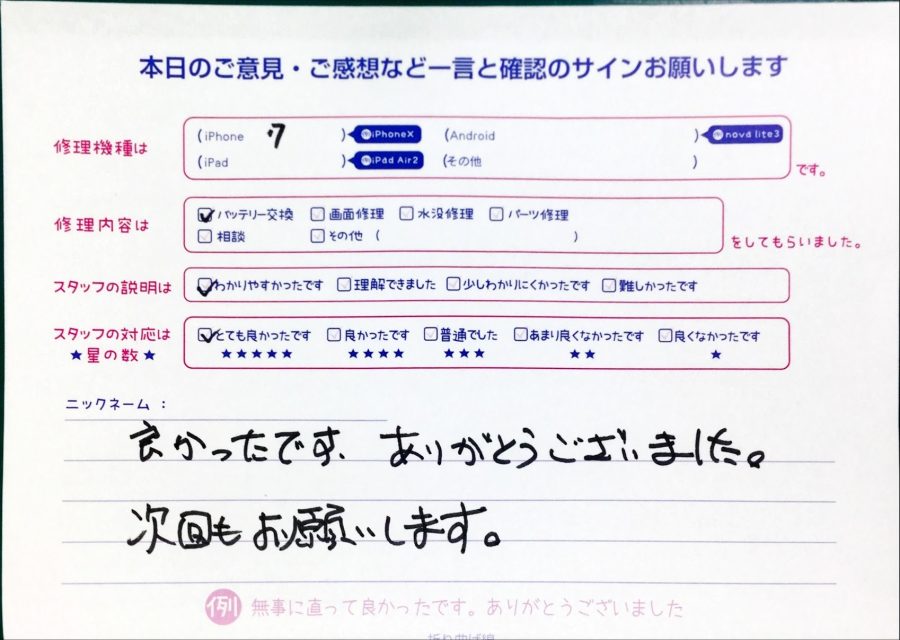 スマホ修理工房中野ブロードウェイ店/iPhone7のバッテリー交換のお客様からいただいた口コミ 