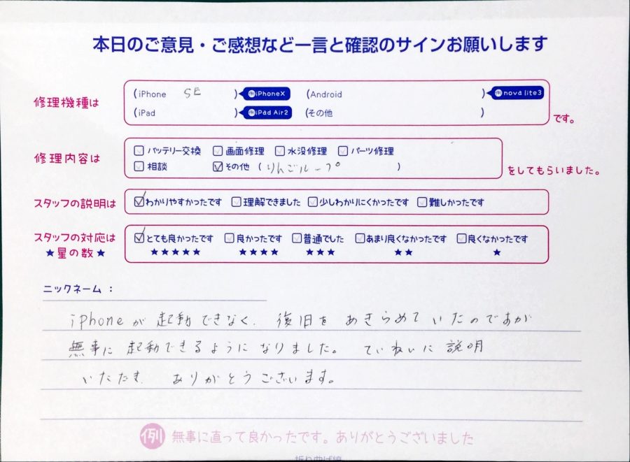 スマホ修理工房中野ブロードウェイ店/iPhoneSEの起動不良でお越しのお客様からいただいた口コミ 