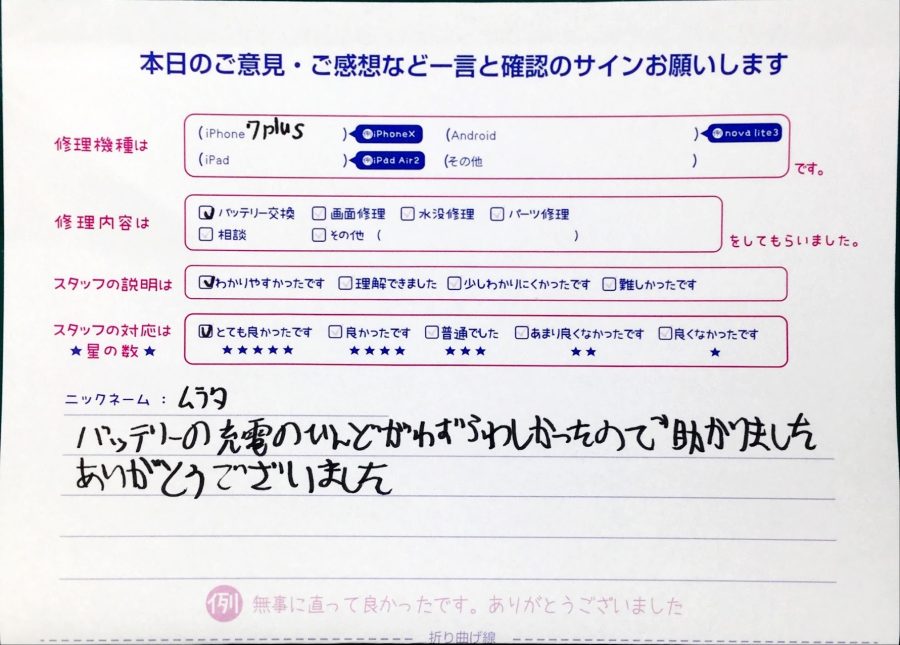 スマホ修理工房中野ブロードウェイ店/iPhone7 Plusのバッテリー交換のお客様からいただいた口コミ 